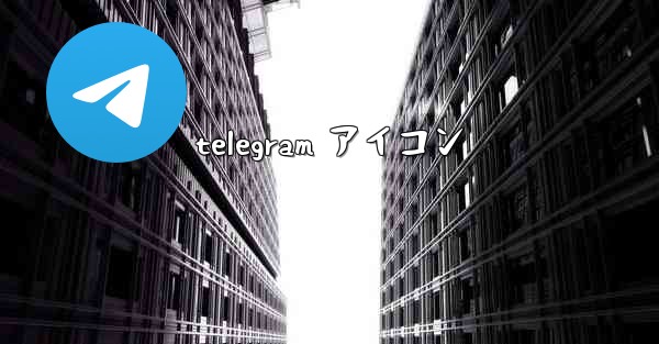 telegram アイコン