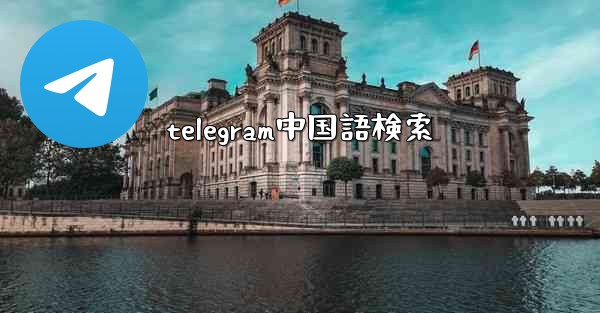 telegram中国語検索