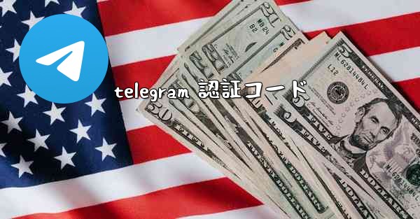 telegram 認証コード