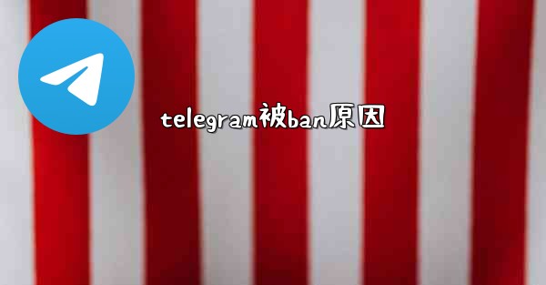 telegram被ban原因
