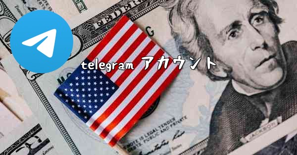 telegram アカウント