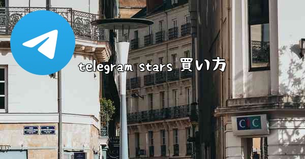 telegram stars 買い方