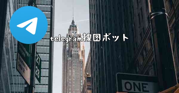 telegram搜图ボット