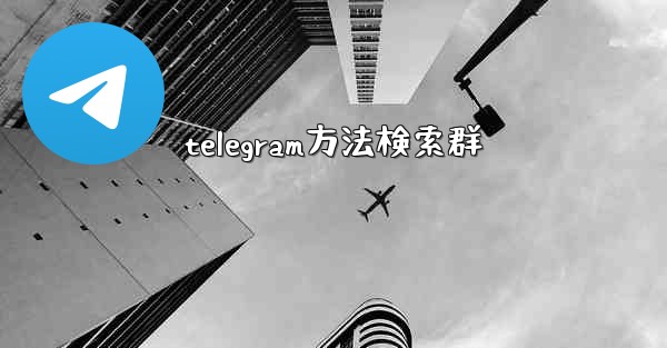 telegram方法検索群