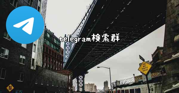 telegram検索群