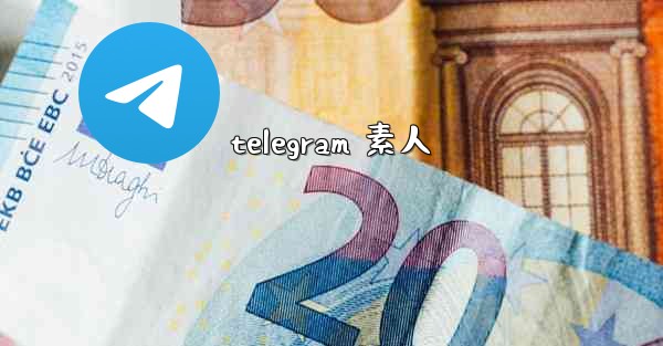 telegram 素人