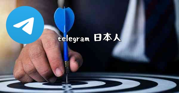 telegram 日本人