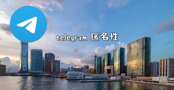 telegram 匿名性