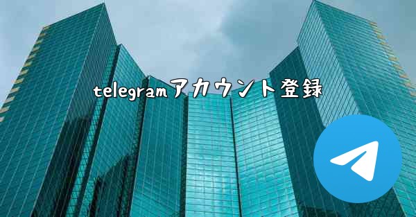 telegramアカウント登録