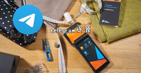 telegram资源