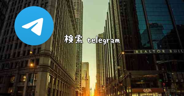 検索 telegram