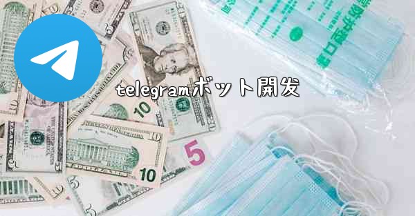 telegramボット開发