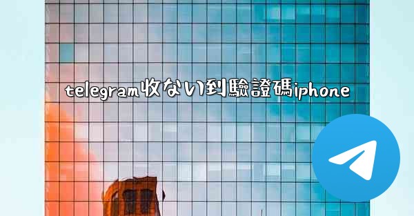 telegram收ない到驗證碼iphone