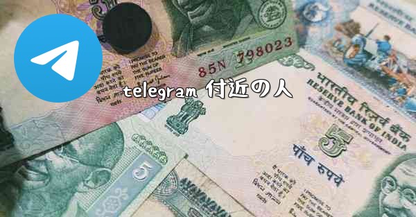telegram 付近の人
