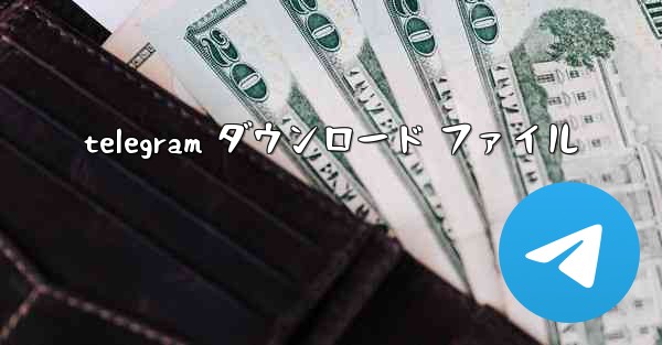 telegram ダウンロード ファイル
