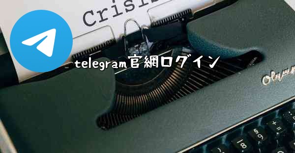 telegram官網ログイン