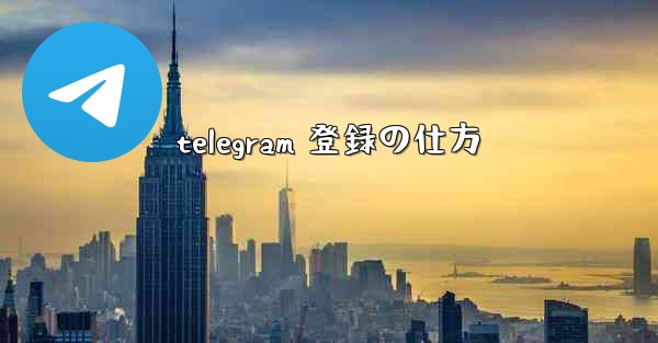 telegram 登録の仕方