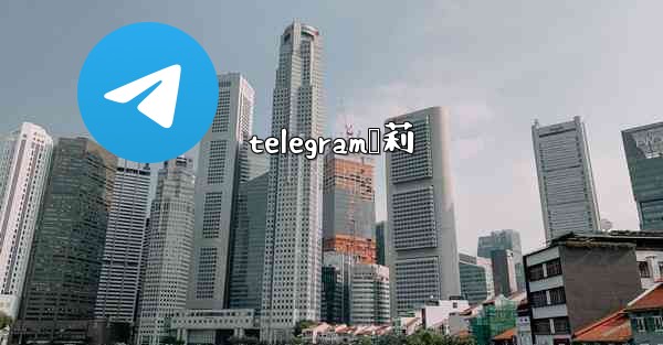 telegram萝莉
