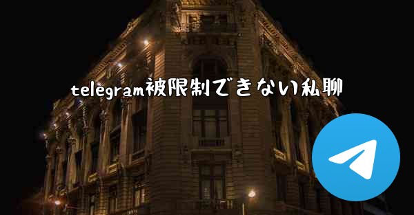 telegram被限制できない私聊