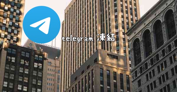 telegram 凍結