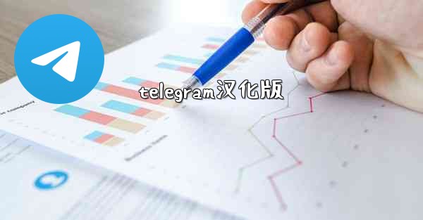 telegram汉化版