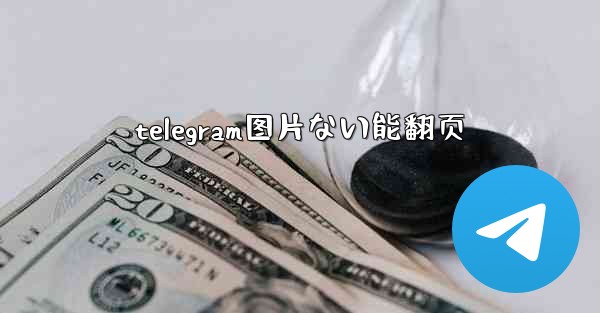 telegram图片ない能翻页