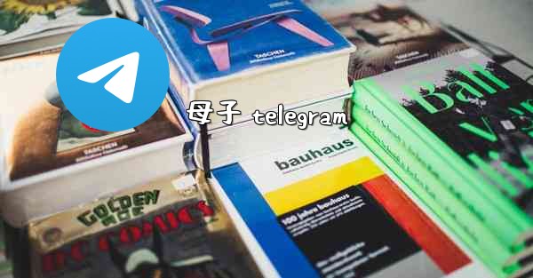 母子 telegram