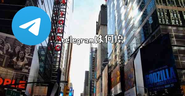 telegramは何麼
