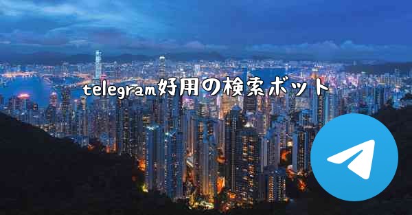 telegram好用の検索ボット