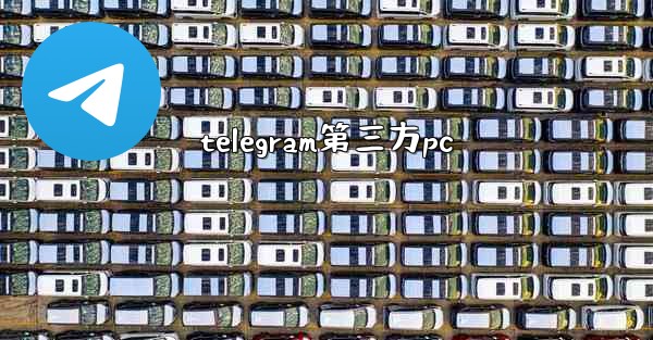 telegram第三方pc