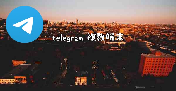 telegram 複数端末