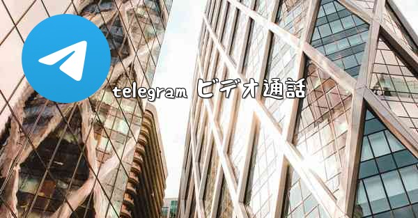 telegram ビデオ通話