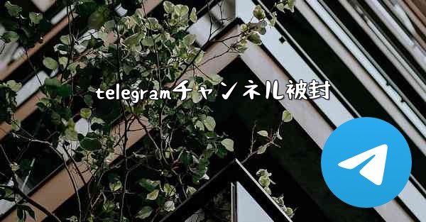 telegramチャンネル被封