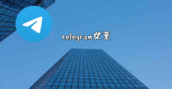 telegram女童