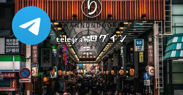 telegramログイン
