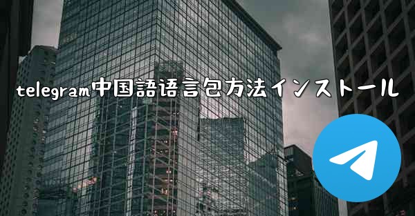 telegram中国語语言包方法インストール