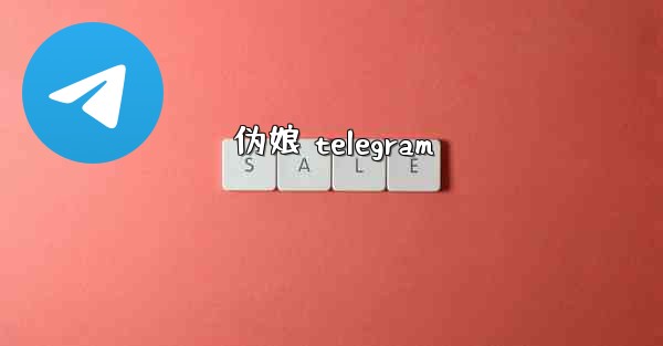 伪娘 telegram