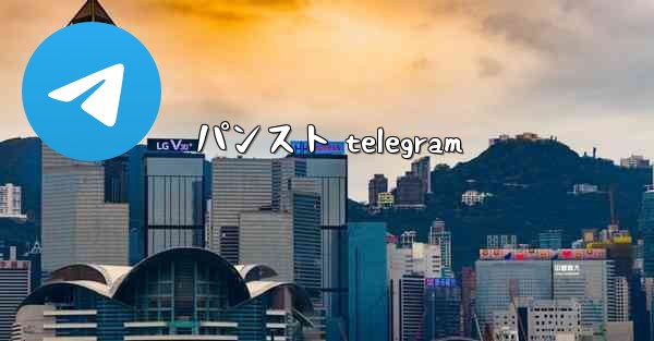 パンスト telegram