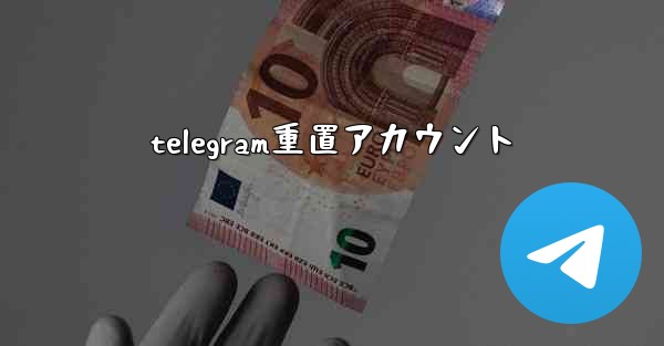 telegram重置アカウント