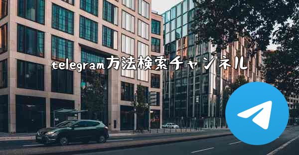 telegram方法検索チャンネル