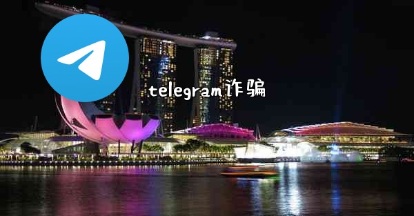 telegram诈骗