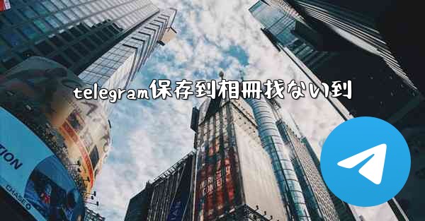 telegram保存到相冊找ない到
