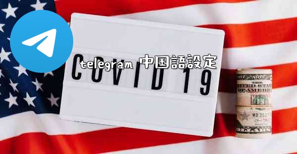 telegram 中国語設定
