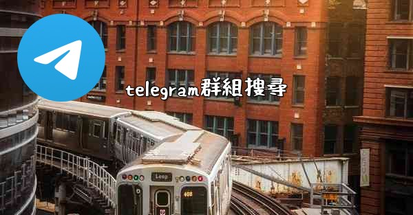 telegram群組搜尋