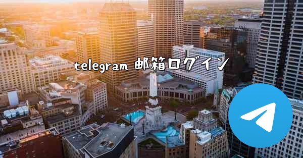 telegram 邮箱ログイン