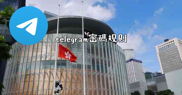telegram密碼规则