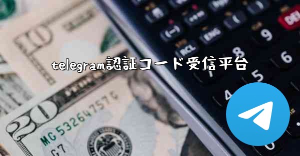 telegram認証コード受信平台