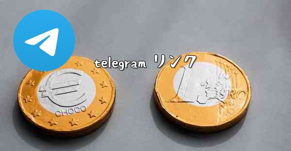 telegram リンク