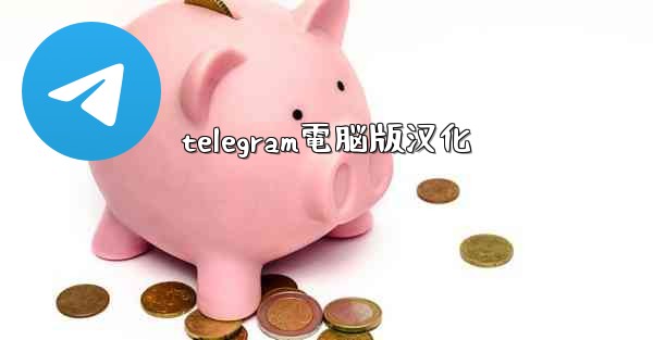 telegram電脳版汉化