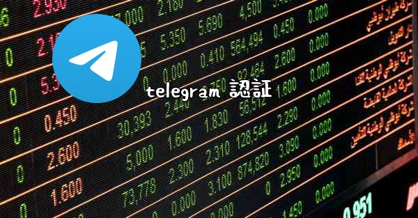 telegram 認証